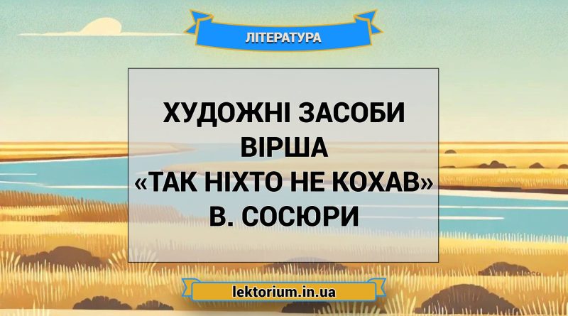 Художні засоби вірша «Так ніхто не кохав» В. Сосюри