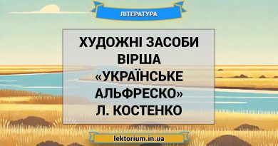 Художні засоби вірша «Українське Альфреско» Л. Костенко