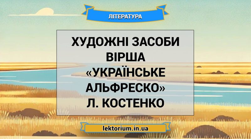 Художні засоби вірша «Українське Альфреско» Л. Костенко
