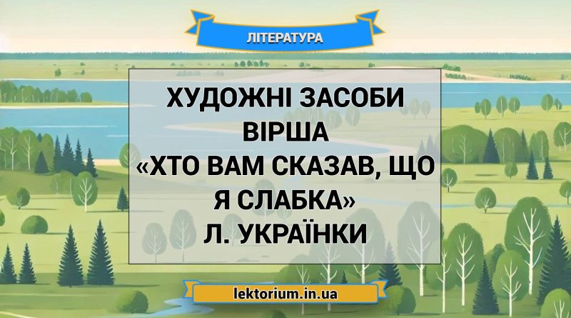 Художні засоби вірша «Хто вам сказав, що я слабка» Л. Українки