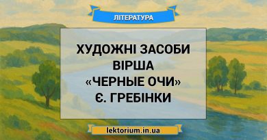 Художні засоби вірша «Черные очи» Є. Гребінки