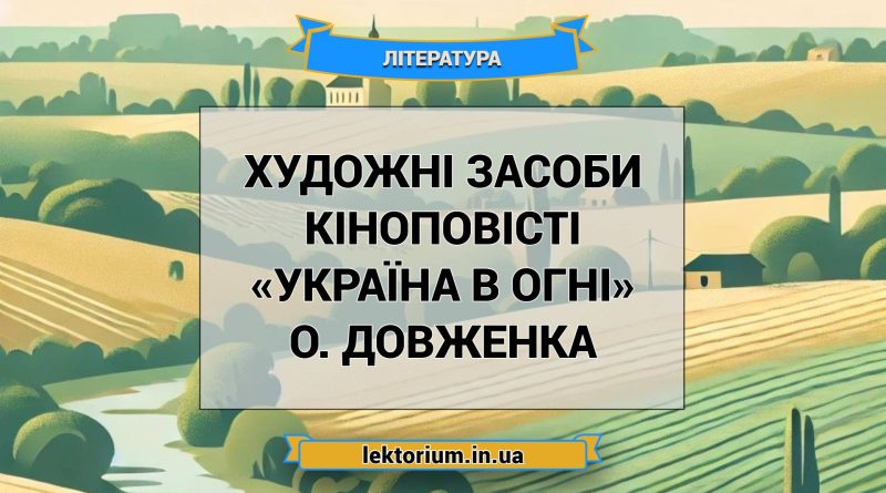 Художні засоби кіноповісті «Україна в огні» О. Довженка
