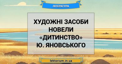 Художні засоби новели «Дитинство» Ю. Яновського