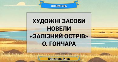 Художні засоби новели «Залізний острів» О. Гончара