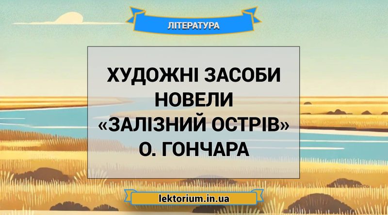 Художні засоби новели «Залізний острів» О. Гончара