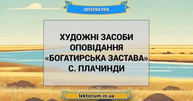 Художні засоби оповідання «Богатирська застава» С. Плачинди