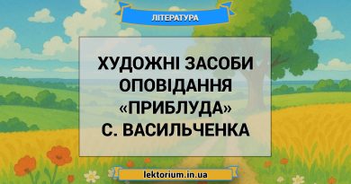 Художні засоби оповідання «Приблуда» С. Васильченка
