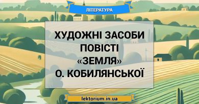 Художні засоби повісті «Земля» О. Кобилянської