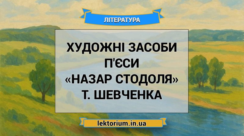 Художні засоби п'єси «Назар Стодоля» Т. Шевченка