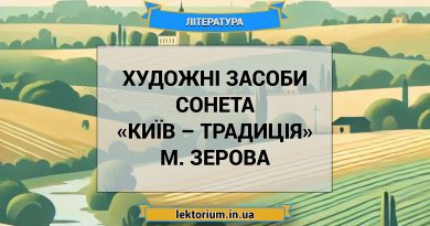 Художні засоби сонета «Київ – традиція» М. Зерова