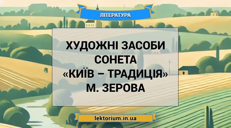Художні засоби сонета «Київ – традиція» М. Зерова