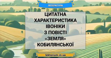 Цитатна характеристика Івоніки з повісті «Земля» Кобилянської