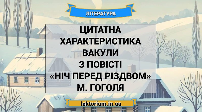 Цитатна характеристика Вакули з повісті «Ніч перед Різдвом» М. Гоголя