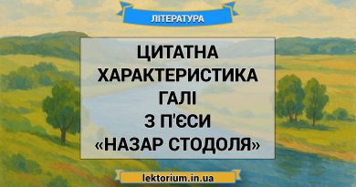 Цитатна характеристика Галі з п'єси «Назар Стодоля»