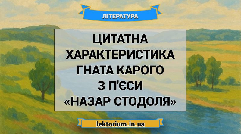 Цитатна характеристика Гната Карого з п'єси «Назар Стодоля»