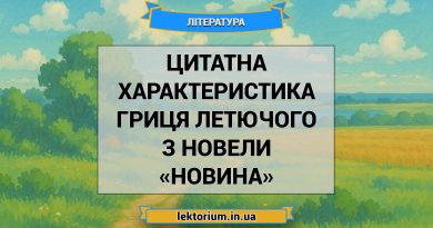 Цитатна характеристика Гриця Летючого з новели «Новина»