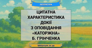 Цитатна характеристика Докії з оповідання «Каторжна» Б. Грінченка