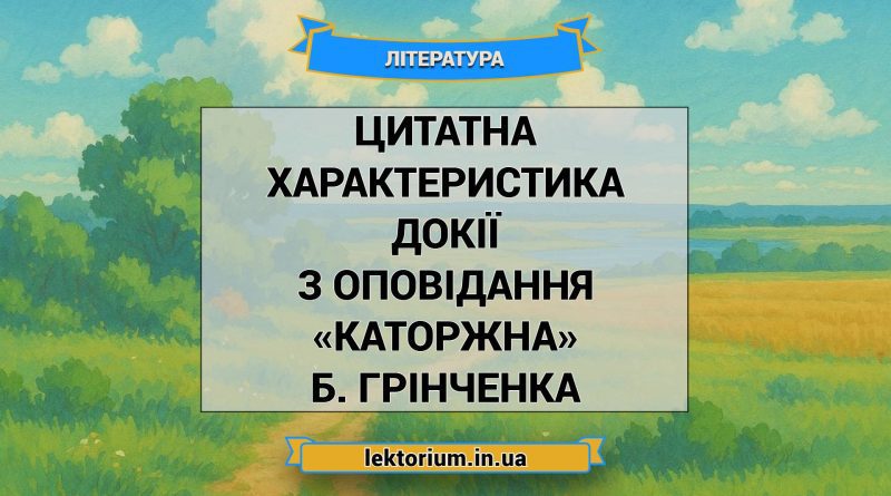Цитатна характеристика Докії з оповідання «Каторжна» Б. Грінченка