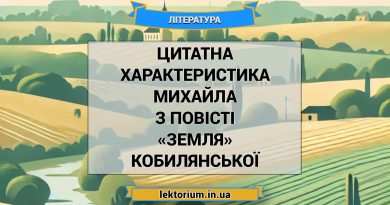 Цитатна характеристика Михайла з повісті «Земля» Кобилянської