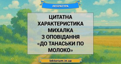 Цитатна характеристика Михалка з оповідання «До Танаськи по молоко»