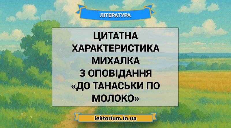 Цитатна характеристика Михалка з оповідання «До Танаськи по молоко»