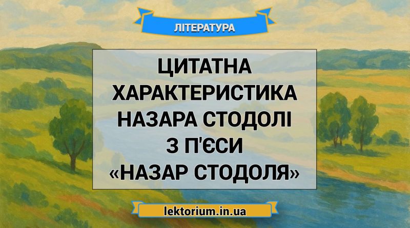 Цитатна характеристика Назара Стодолі з п'єси «Назар Стодоля»