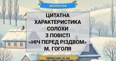 Цитатна характеристика Солохи з повісті «Ніч перед Різдвом» М. Гоголя