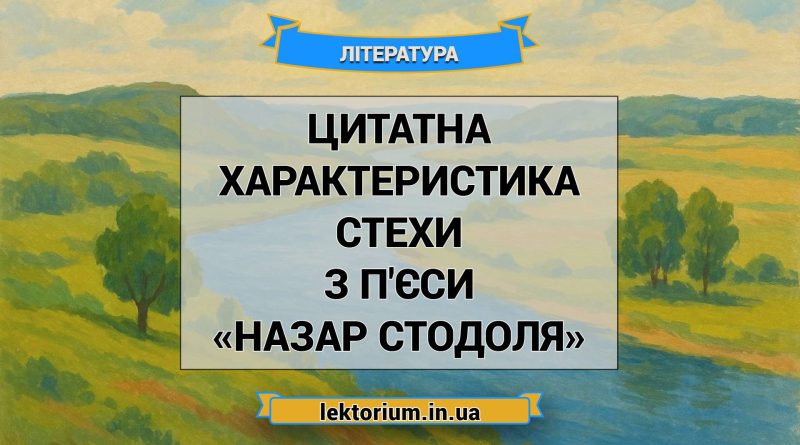 Цитатна характеристика Стехи з п'єси «Назар Стодоля»