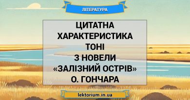 Цитатна характеристика Тоні з новели «Залізний острів» О. Гончара