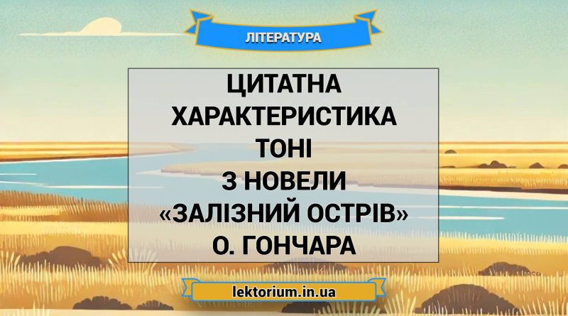 Цитатна характеристика Тоні з новели «Залізний острів» О. Гончара