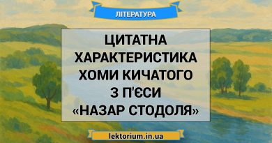 Цитатна характеристика Хоми Кичатого з п'єси «Назар Стодоля»