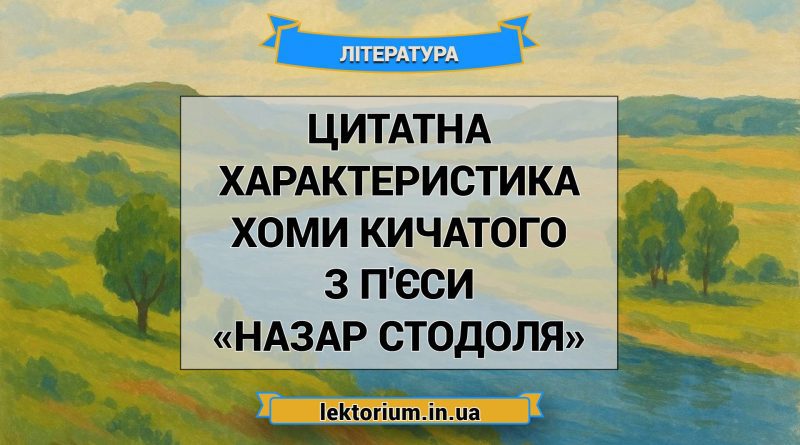 Цитатна характеристика Хоми Кичатого з п'єси «Назар Стодоля»
