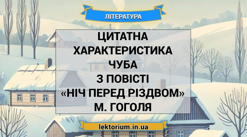 Цитатна характеристика Чуба з повісті «Ніч перед Різдвом» М. Гоголя