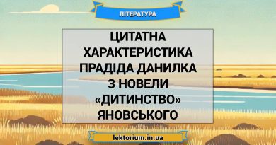 Цитатна характеристика прадіда Данилка з новели «Дитинство» Яновського