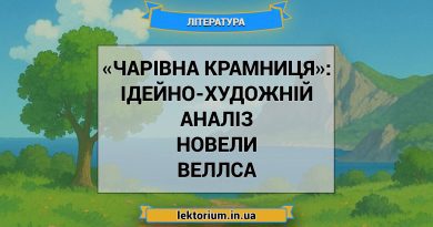 «Чарівна крамниця»_ ІДЕЙНО-ХУДОЖНІЙ АНАЛІЗ новели Веллса