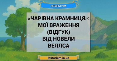 «Чарівна крамниця»_ МОЇ ВРАЖЕННЯ (ВІДГУК) від новели Веллса