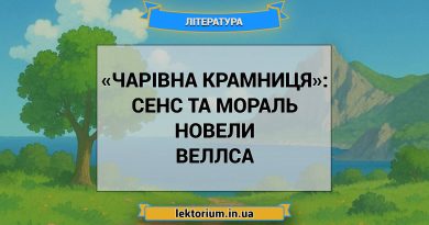 «Чарівна крамниця»_ СЕНС ТА МОРАЛЬ новели Веллса