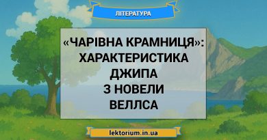 «Чарівна крамниця»_ ХАРАКТЕРИСТИКА ДЖИПА з новели Веллса