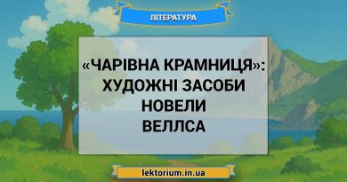 «Чарівна крамниця»_ ХУДОЖНІ ЗАСОБИ новели Веллса