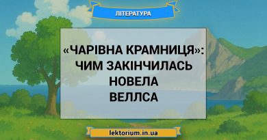 «Чарівна крамниця»_ ЧИМ ЗАКІНЧИЛАСЬ новела Веллса
