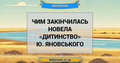 Чим закінчилась новела «Дитинство» Ю. Яновського
