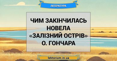 Чим закінчилась новела «Залізний острів» О. Гончара