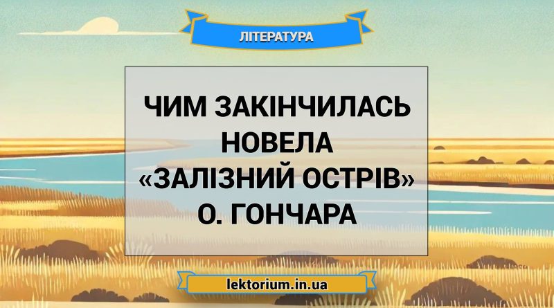 Чим закінчилась новела «Залізний острів» О. Гончара