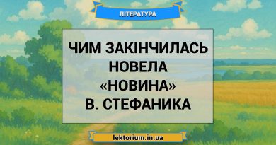 Чим закінчилась новела «Новина» В. Стефаника
