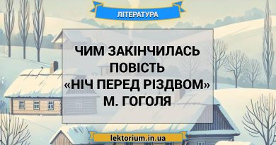 Чим закінчилась повість «Ніч перед Різдвом» М. Гоголя