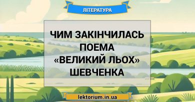 Чим закінчилась поема «Великий льох» Шевченка