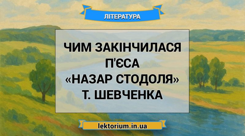 Чим закінчилася п'єса «Назар Стодоля» Т. Шевченка