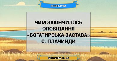 Чим закінчилось оповідання «Богатирська застава» С. Плачинди