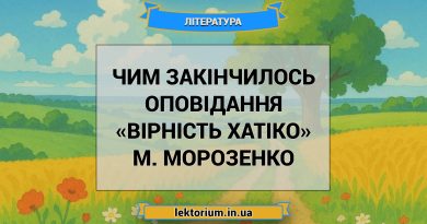 Чим закінчилось оповідання «Вірність Хатіко» М. Морозенко