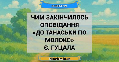 Чим закінчилось оповідання «До Танаськи по молоко» Є. Гуцала
